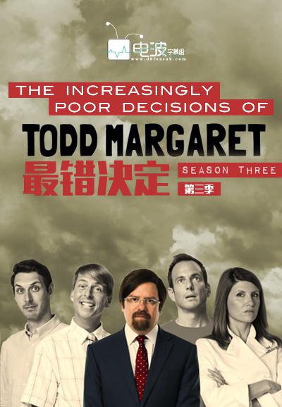 最错决定 第三季 The Increasingly Poor Decisions of Todd Margaret Season 3 (2016)