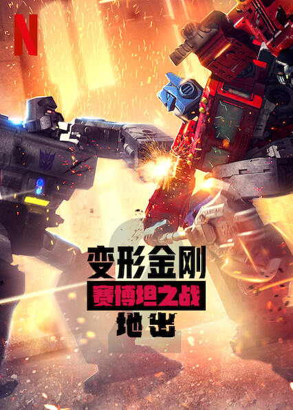 变形金刚：赛博坦之战 第二季 Transformers: War for Cybertron Season 2 (2020)