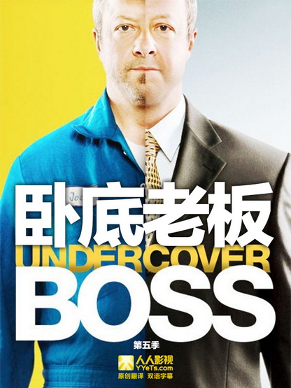 卧底老板 第五季 Undercover Boss Season 5 (2013)