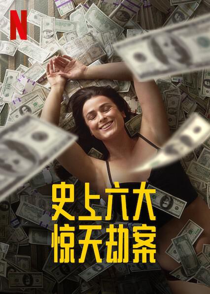 劫与罪 第一季 Heist Season 1 (2021)