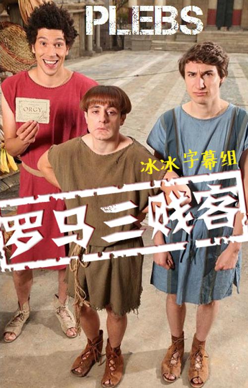 罗马三贱客 第一季 (2013)