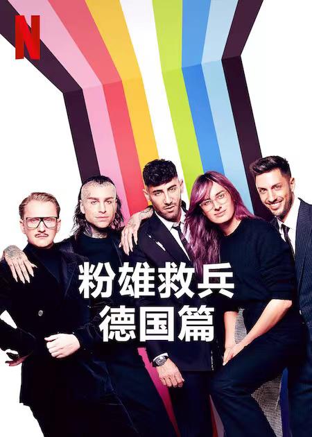 粉雄救兵：德国篇 Queer Eye: Germany (2022)