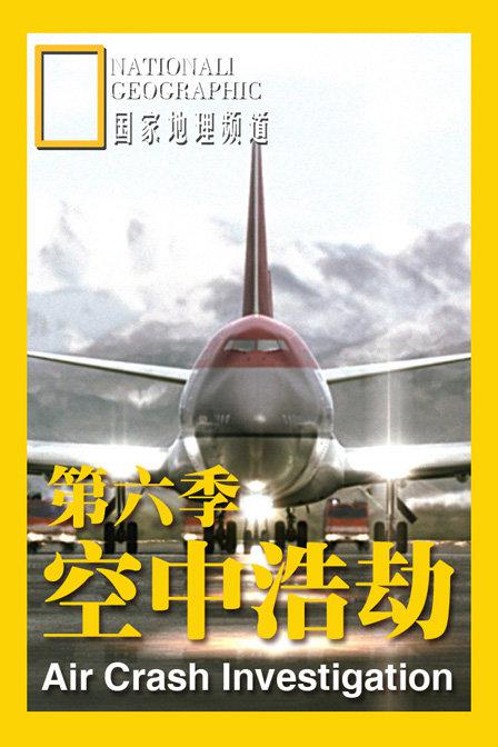 空中浩劫 第六季 Mayday Season 6 (2007)