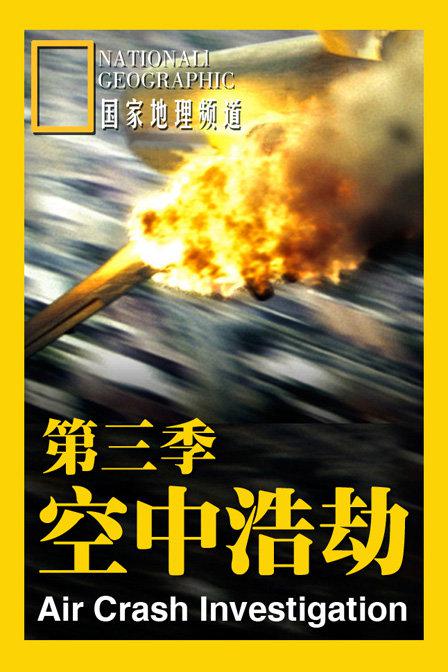 空中浩劫 第三季 Mayday Season 3 (2005)