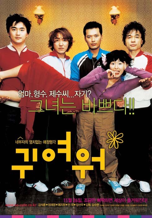 真可爱 귀여워 (2004)