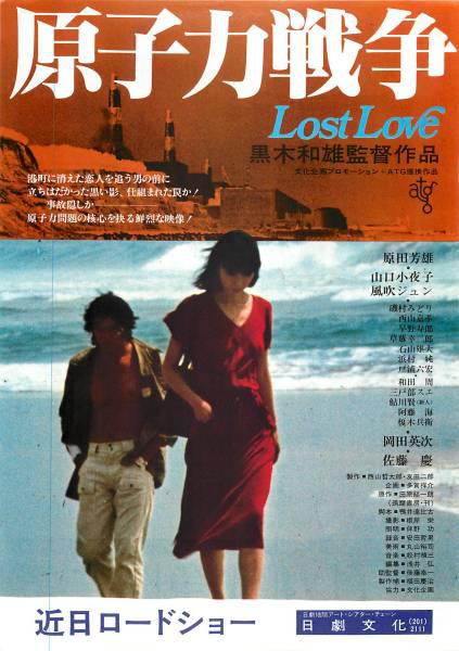 原子力戦争 Lost Love  (1978)