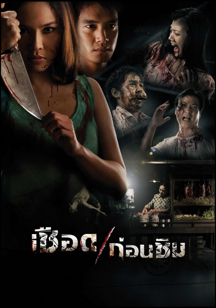 人肉米粉 เชือดก่อนชิม (2009)