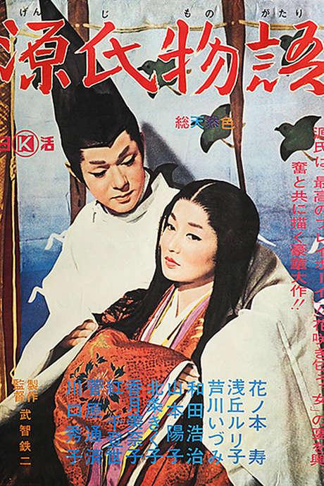 源氏物语 源氏物語 (1966)