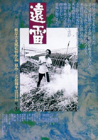 远雷 遠雷 (1981)