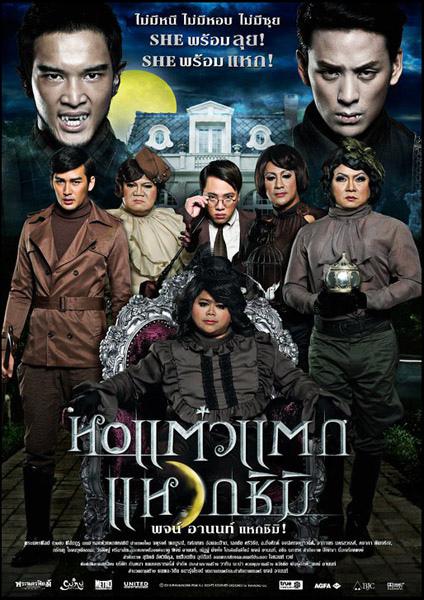 顽皮鬼3 หอแต๋วแตกแหวกชิมิ (2011)