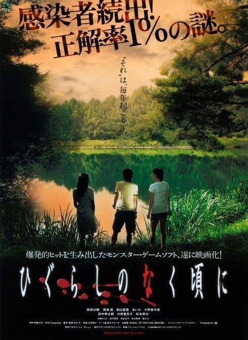 寒蝉鸣泣之时 ひぐらしのなく頃に (2008)