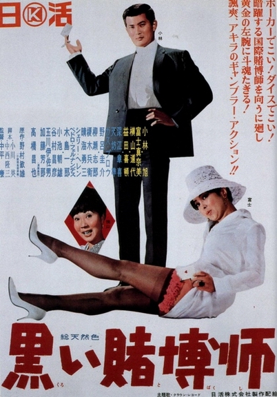 黑色赌博师 黒い賭博師 (1965)