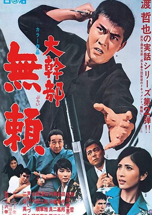 大干部：无赖 大幹部 無頼 (1968)