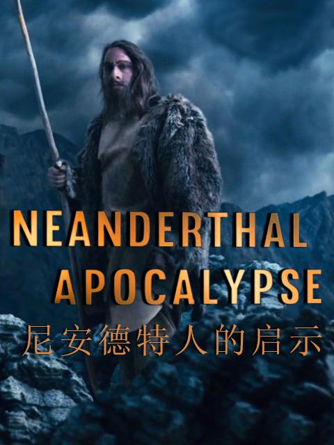 尼安德特人的启示 Neanderthal Apocalypse (2015)