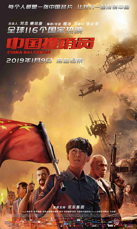 中国推销员  (2017)