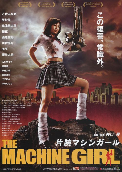 机关枪少女 片腕マシンガール (2008)