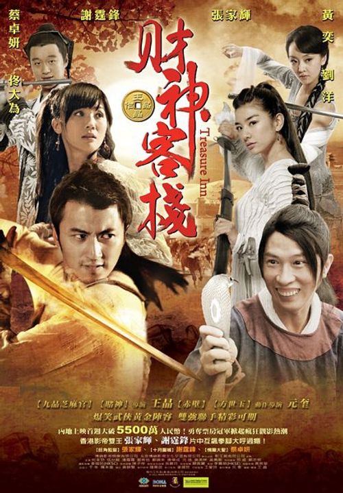 财神客栈 財神客棧 (2011)