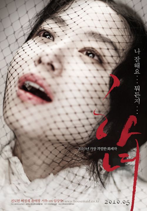 下女 하녀 (2010)