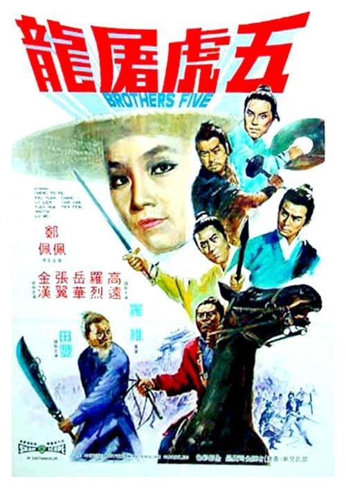五虎屠龙 五虎屠龍 (1970)