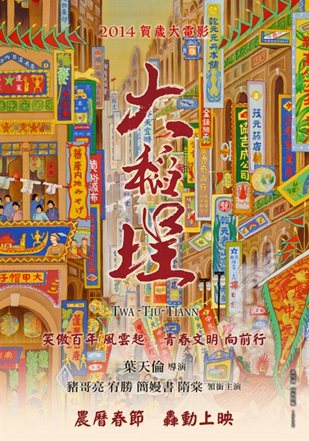 大稻埕  (2014)