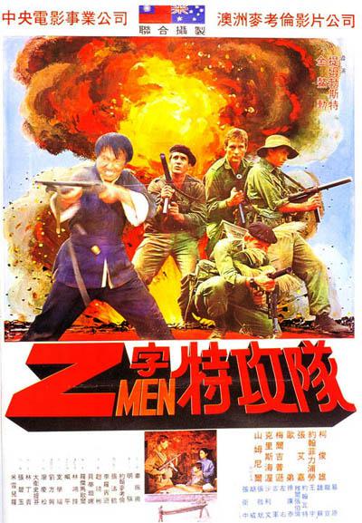 Z字特攻队 Attack Force Z (1982)