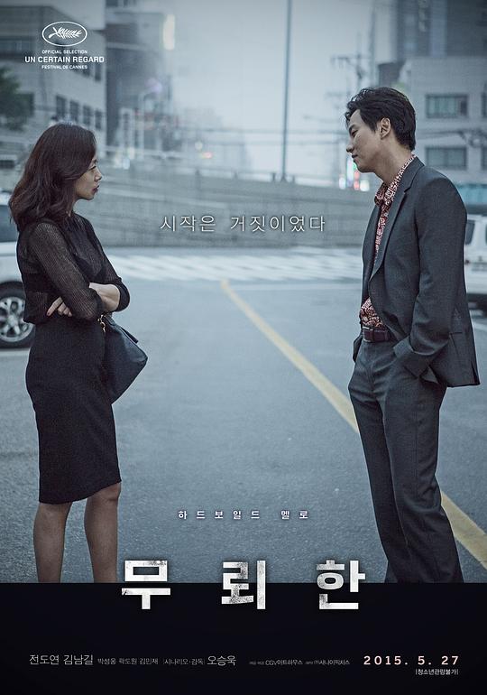 无赖汉 무뢰한 (2015)