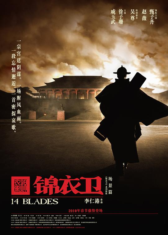 锦衣卫  (2010)