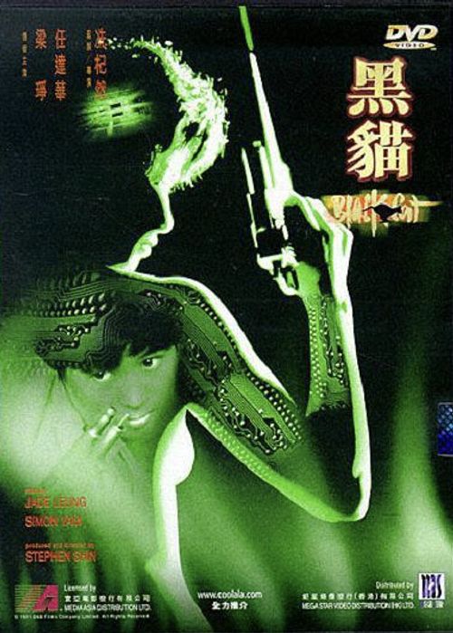 黑猫 黑貓 (1991)