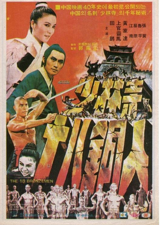 少林寺十八铜人  (1976)