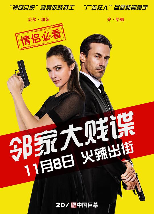 邻家大贱谍 Keeping Up with the Joneses (2016)