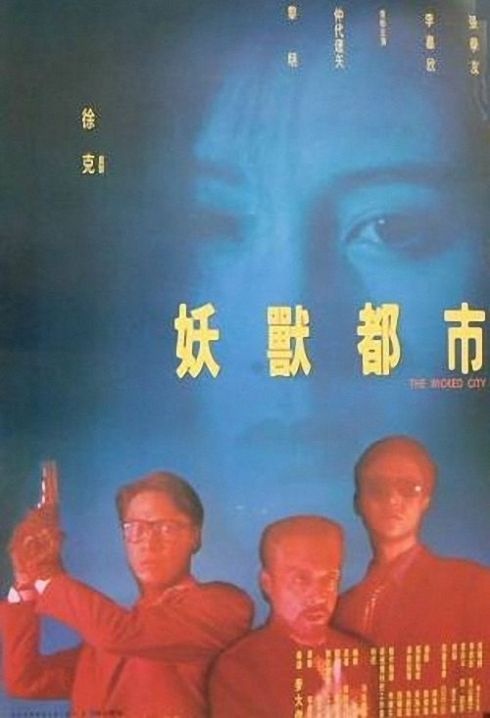 妖兽都市 妖獸都市 (1992)