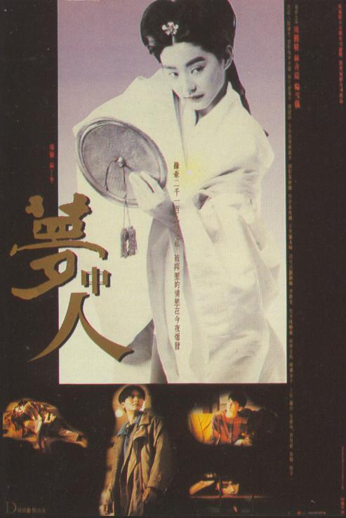 梦中人 夢中人 (1986)