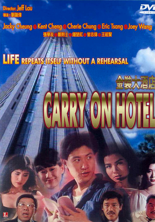 金装大酒店 金裝大酒店 (1988)