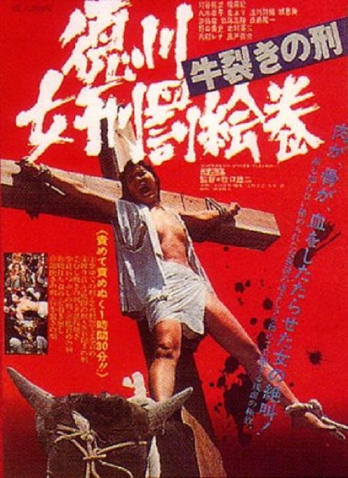 德川女性酷刑 双牛裂身 徳川女刑罰絵巻 牛裂きの刑 (1976)