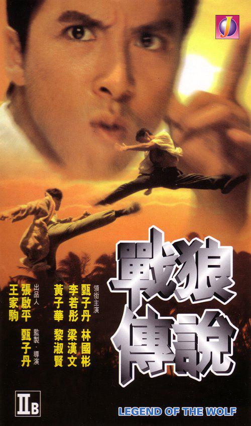 战狼传说 戰狼傳說 (1997)