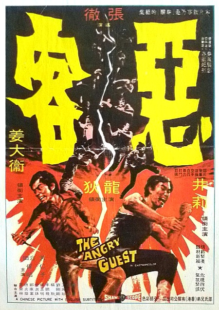 恶客 惡客 (1972)