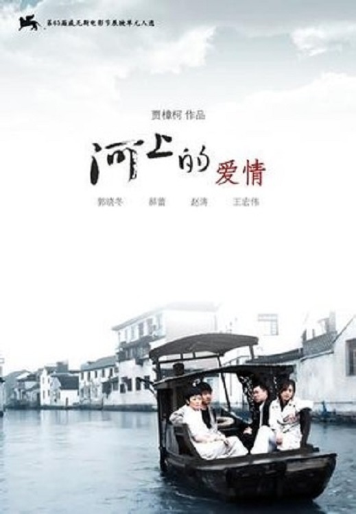 河上的爱情  (2008)