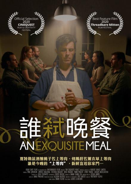 精致晚宴 An Exquisite Meal (2020)