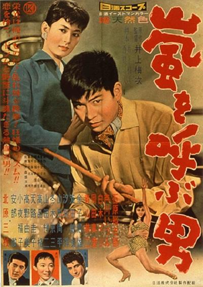 呼风唤雨的男人 嵐を呼ぶ男 (1957)