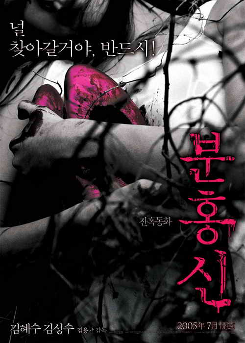 粉红色高跟鞋 분홍신 (2005)