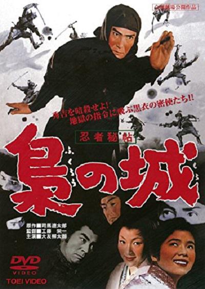 忍者秘帖 枭之城 忍者秘帖 梟の城 (1963)