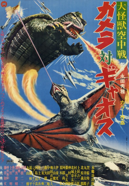 大怪兽空中战 加美拉对混沌鸟 大怪獣空中戦 ガメラ対ギャオス (1967)