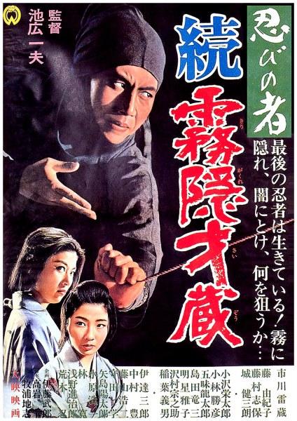 忍者 雾隐才藏续集 忍びの者 続・霧隠才蔵 (1964)