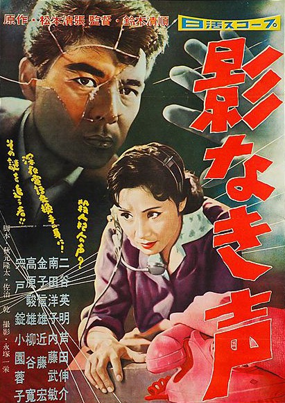 无影之声 影なき聲 (1958)