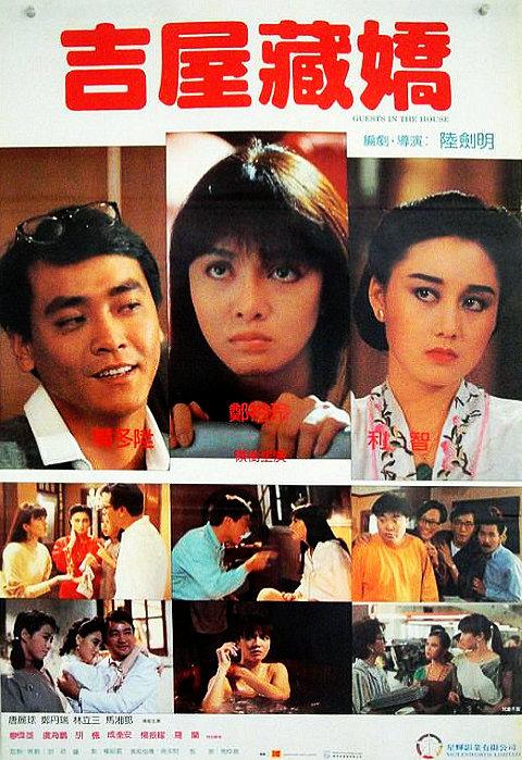 吉屋藏娇 吉屋藏嬌 (1988)