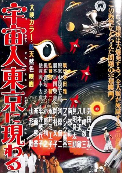 宇宙人在东京出现 宇宙人東京に現わる (1956)