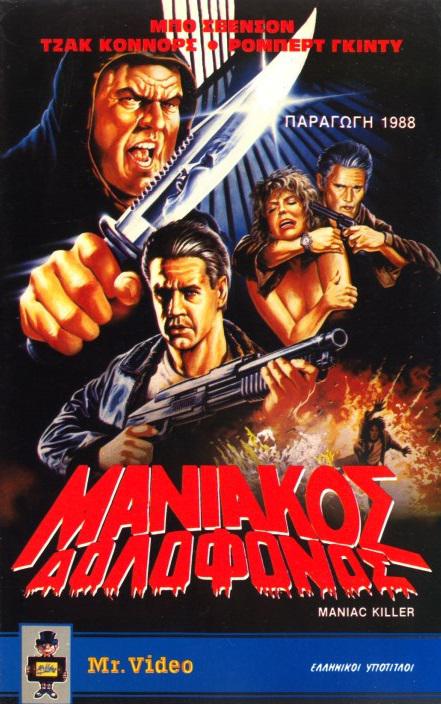 狂魔杀手 Maniac Killer (1987)