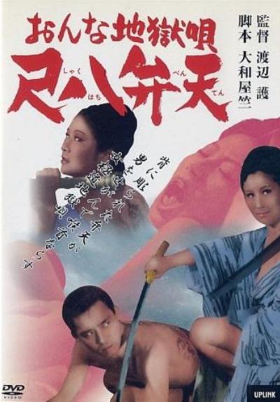 女性地狱之歌 尺八弁天 おんな地獄唄 尺八弁天 (1970)