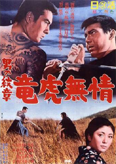 男の紋章 竜虎無情  (1966)