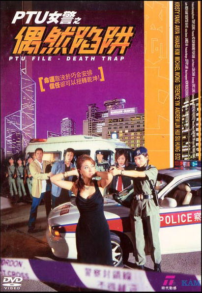 PTU女警之偶然陷阱  (2005)